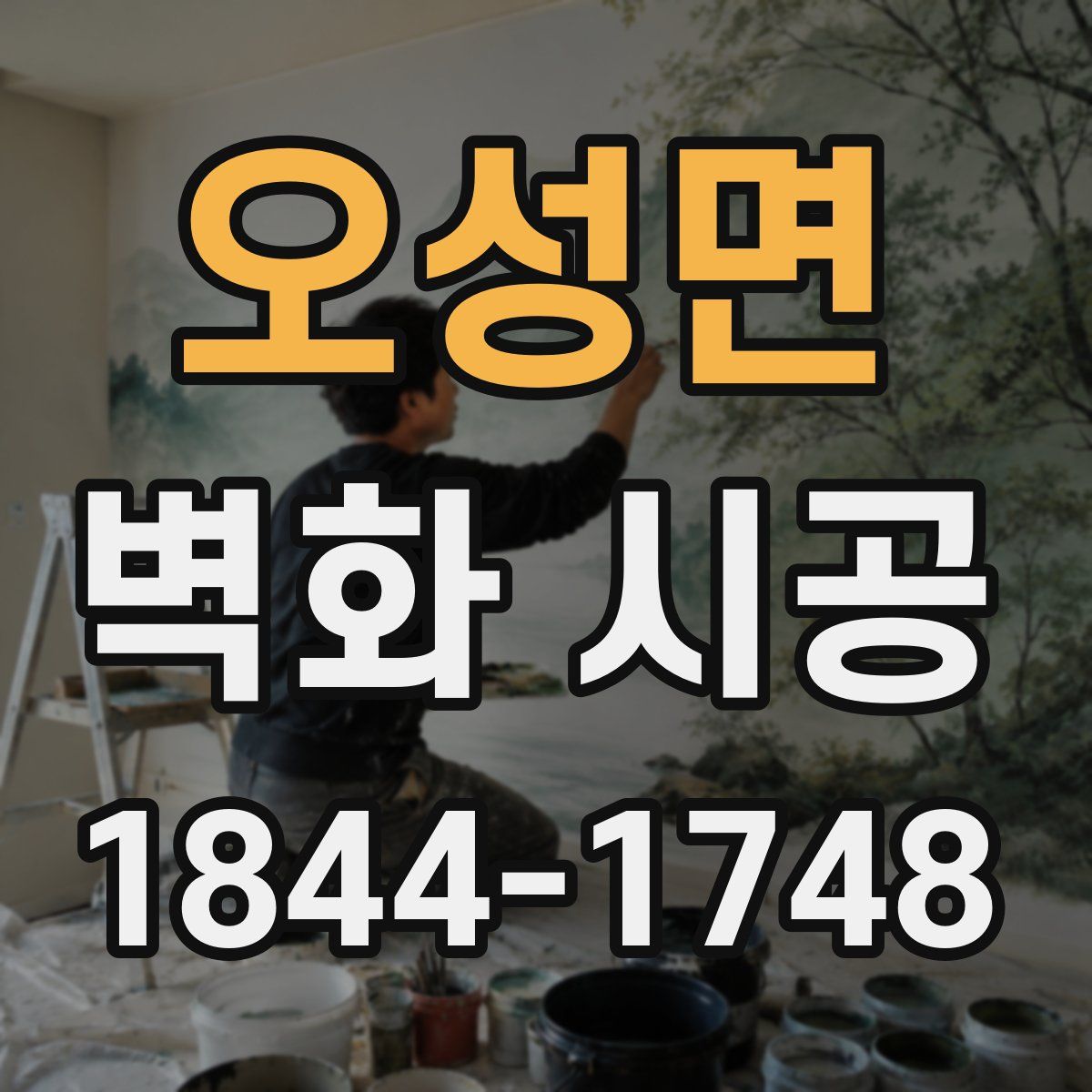 오성면 벽화 시공