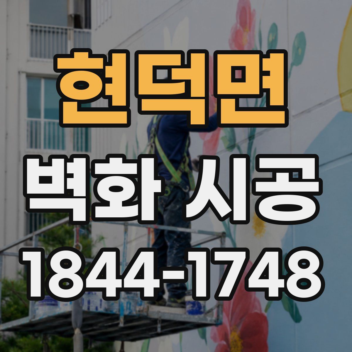 현덕면 벽화 시공