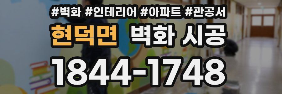 현덕면 벽화 시공