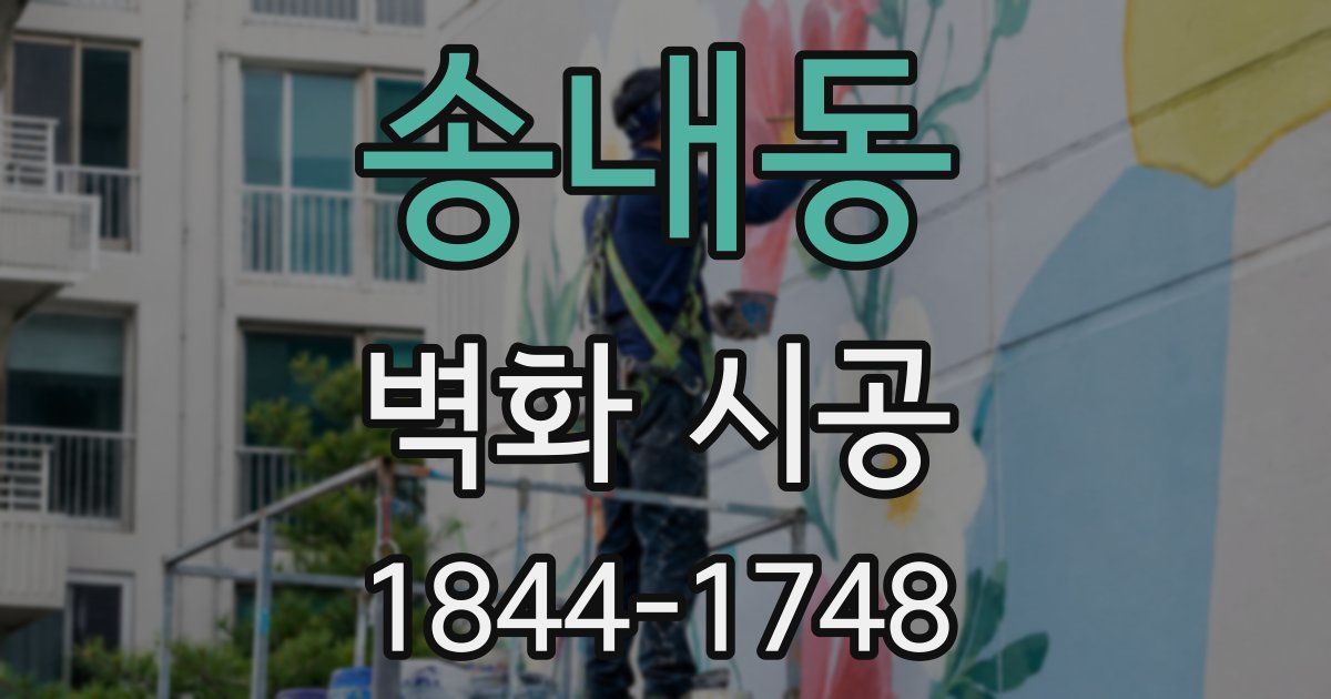 송내동 벽화 시공