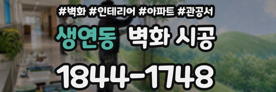 생연동 벽화 시공