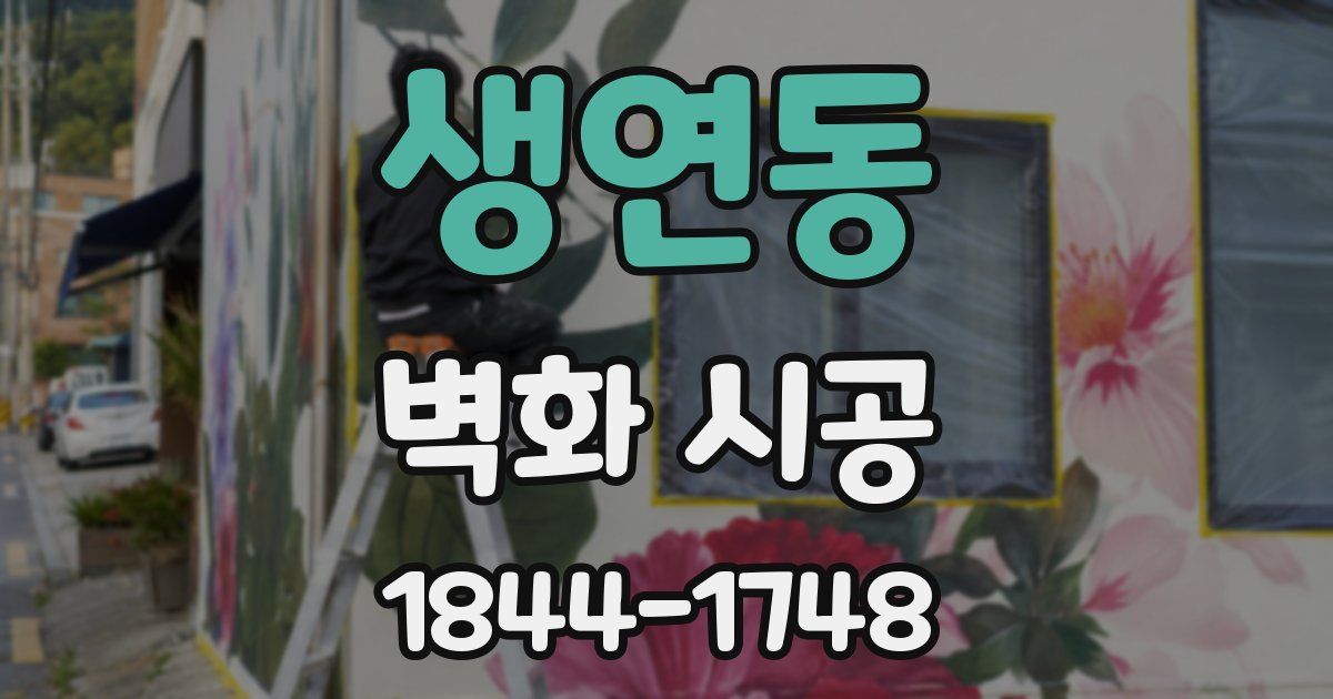 생연동 벽화 시공