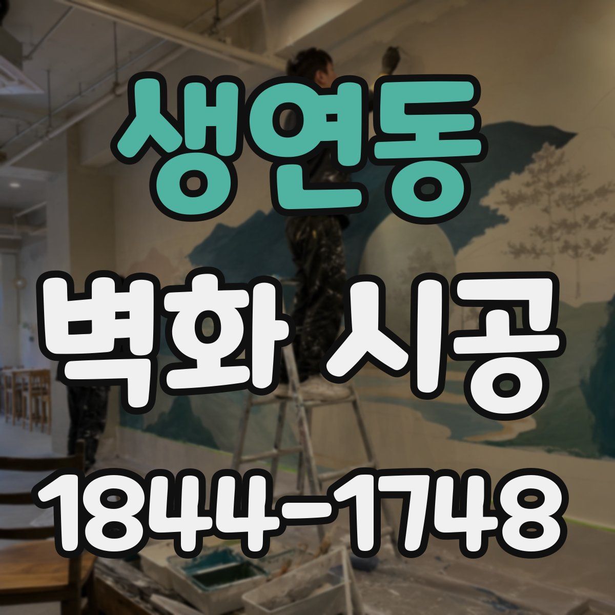 생연동 벽화 시공