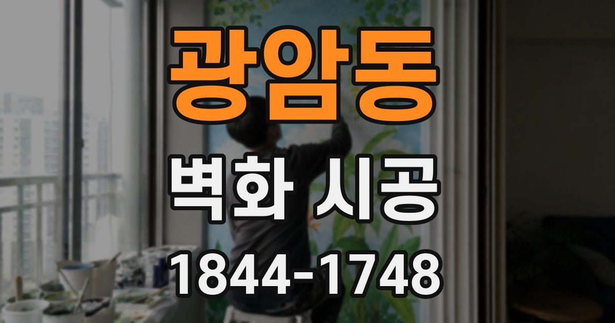광암동 벽화 시공