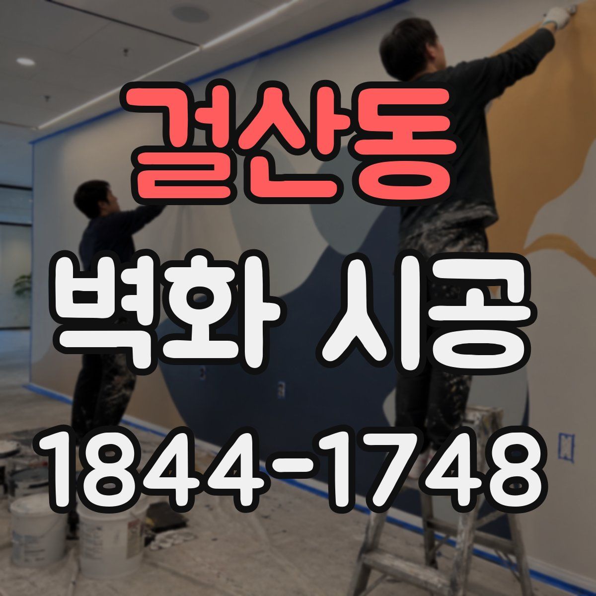 걸산동 벽화 시공