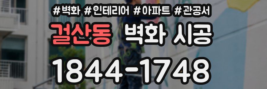 걸산동 벽화 시공
