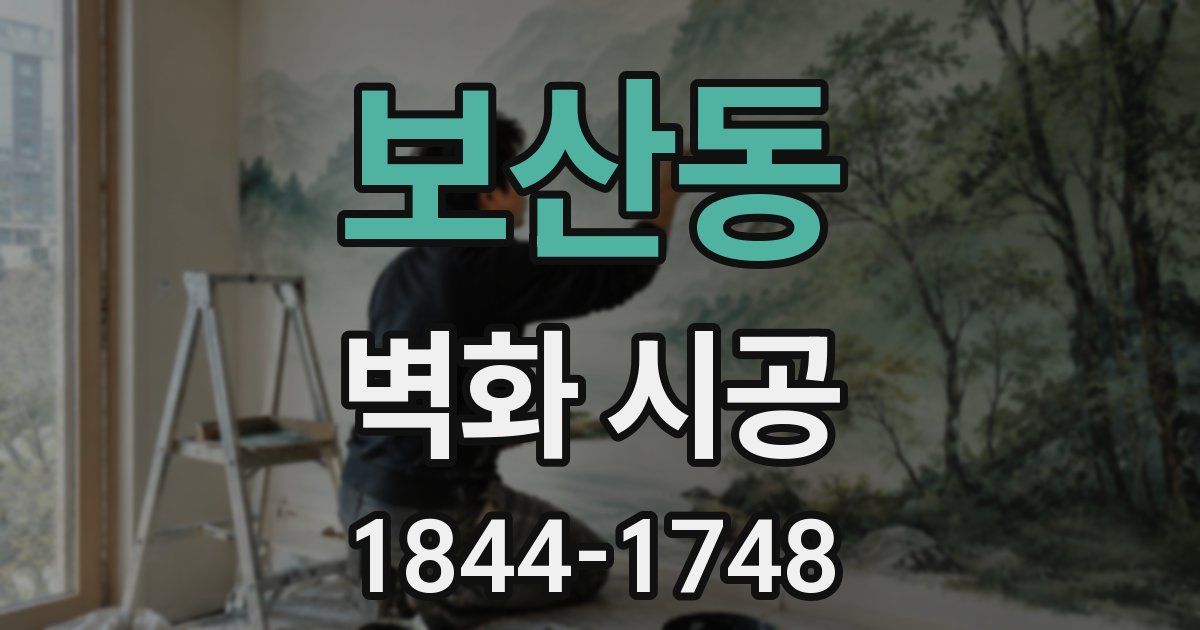 보산동 벽화 시공