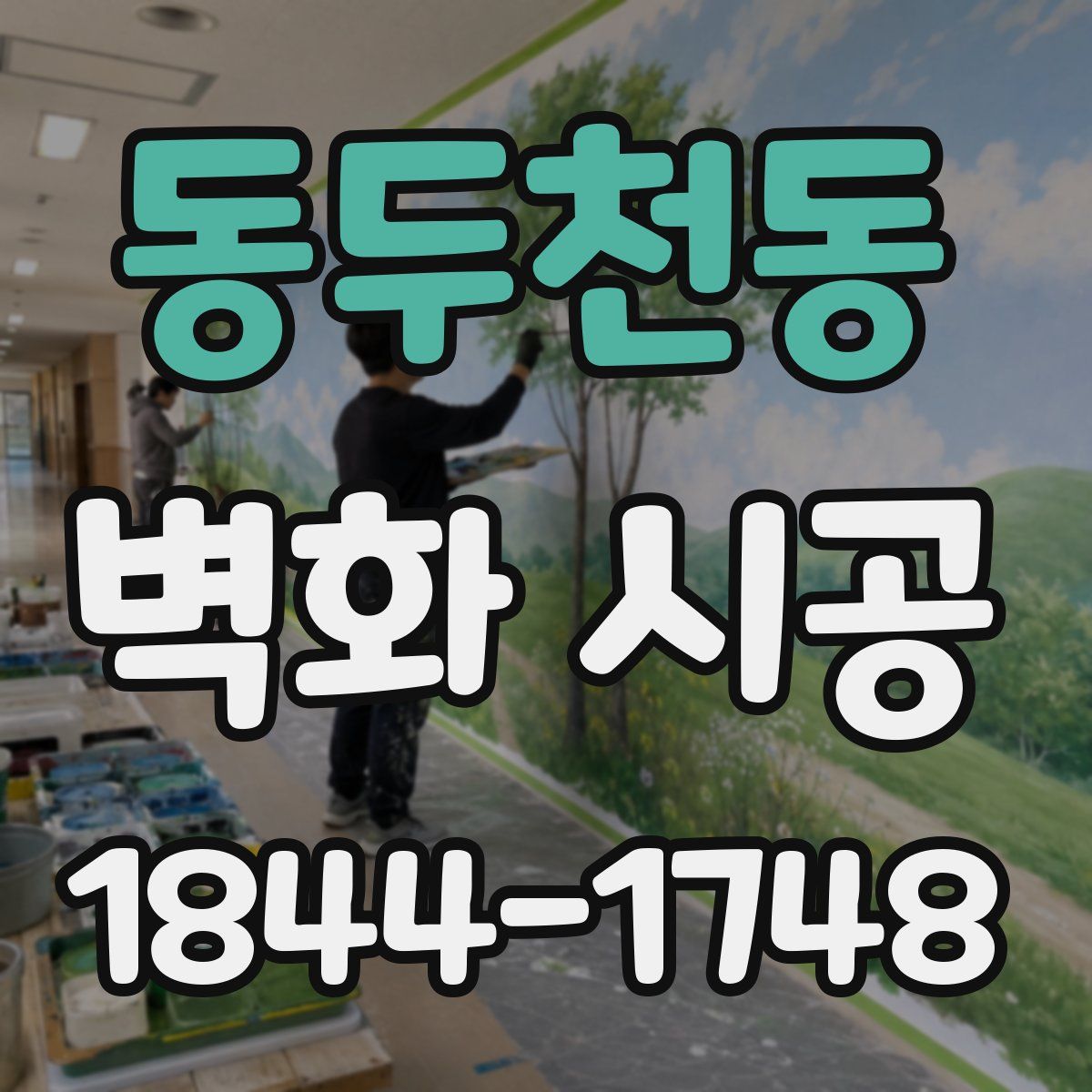 동두천동 벽화 시공