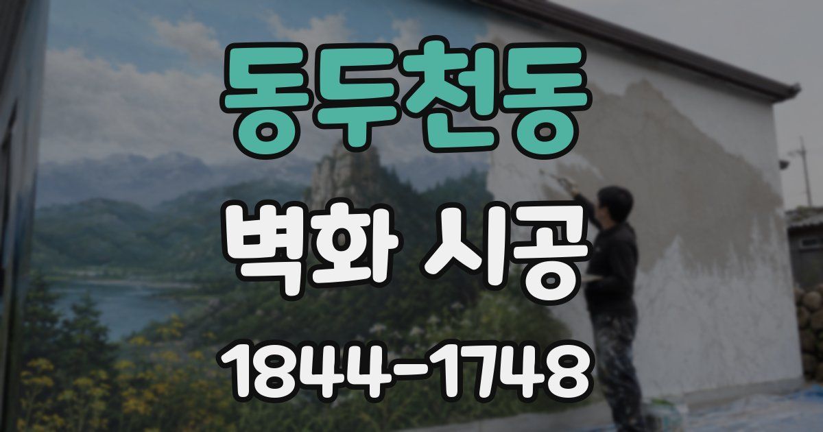 동두천동 벽화 시공