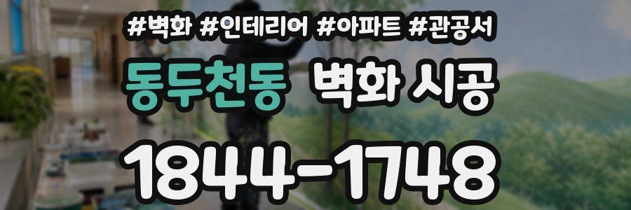 동두천동 벽화 시공