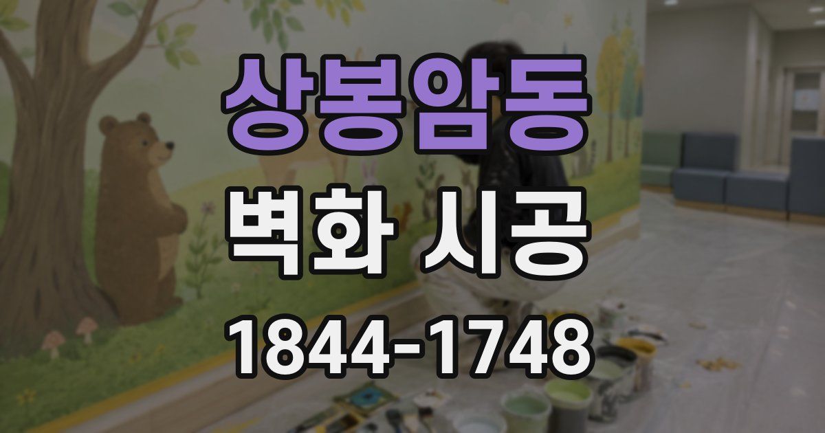 상봉암동 벽화 시공