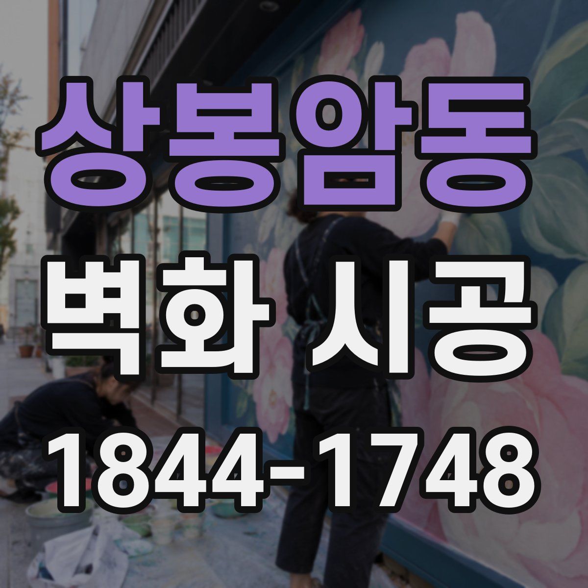 상봉암동 벽화 시공