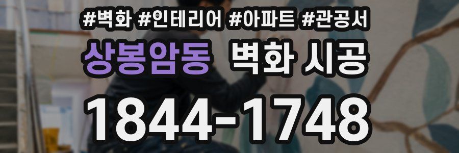 상봉암동 벽화 시공