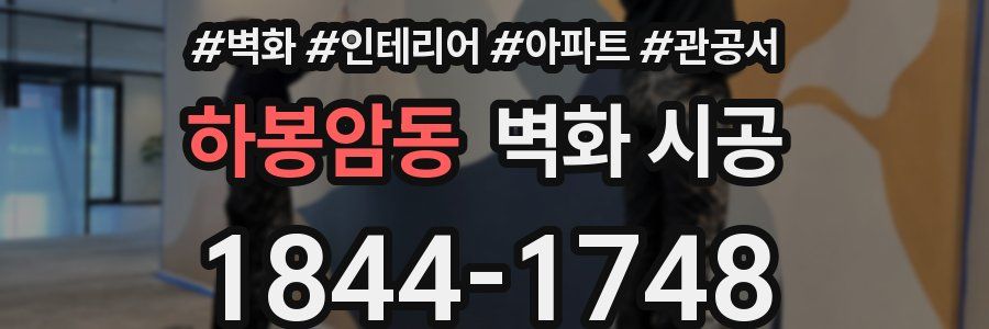 하봉암동 벽화 시공
