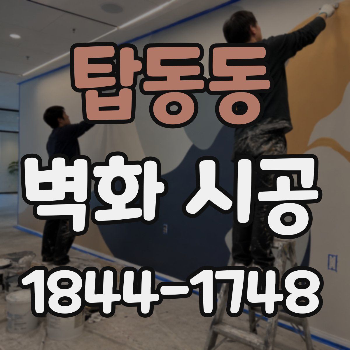 탑동동 벽화 시공