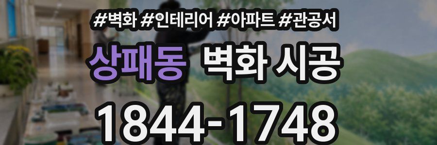 상패동 벽화 시공