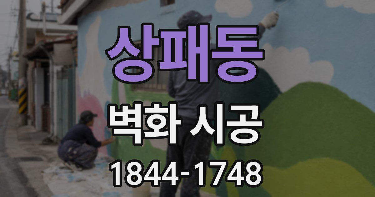 상패동 벽화 시공