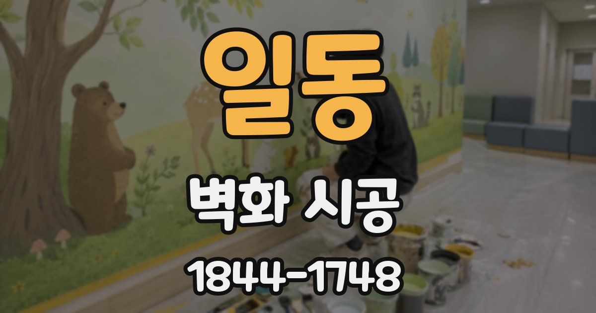 일동 벽화 시공