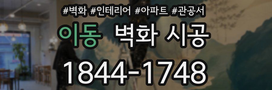 이동 벽화 시공