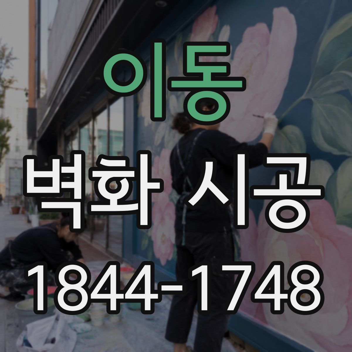 이동 벽화 시공