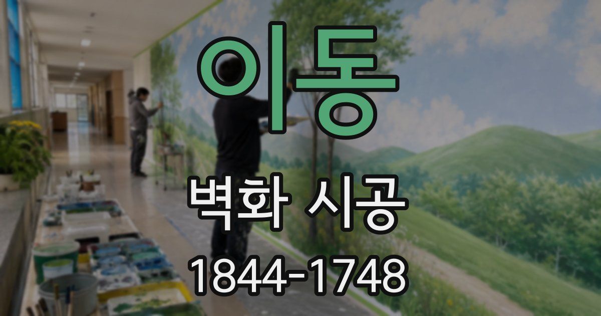 이동 벽화 시공