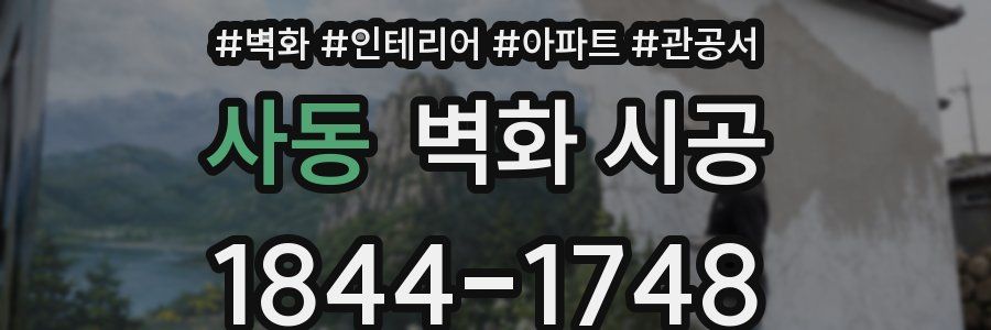 사동 벽화 시공