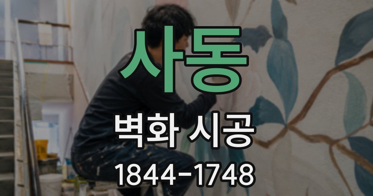 사동 벽화 시공
