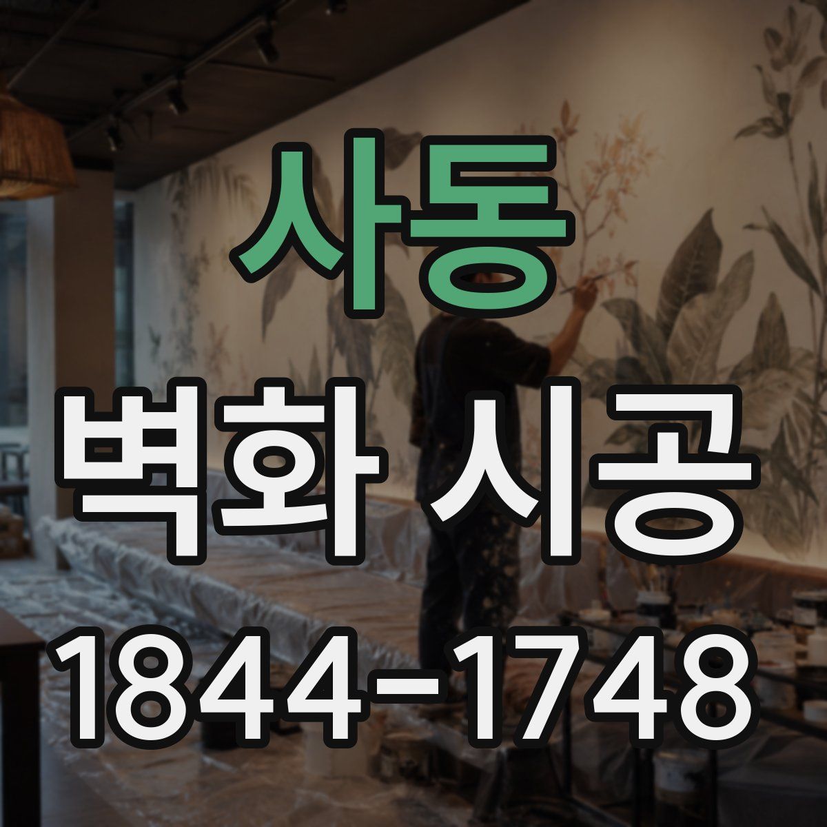 사동 벽화 시공