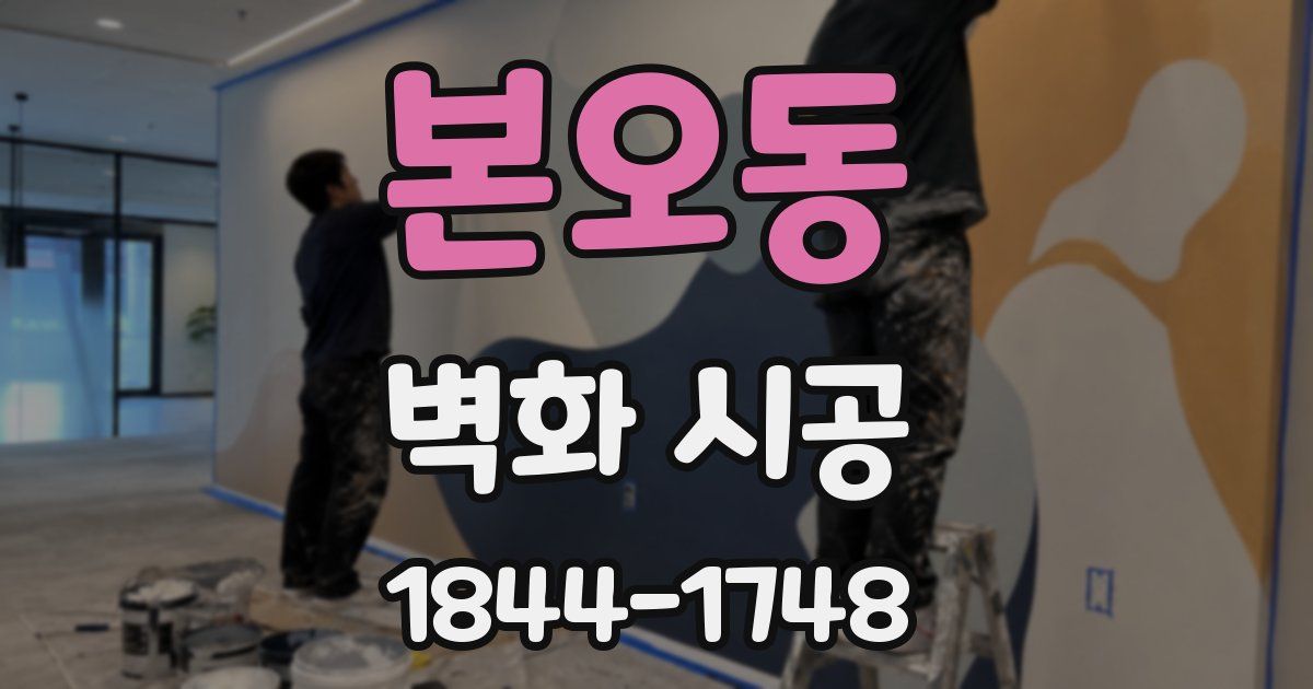본오동 벽화 시공
