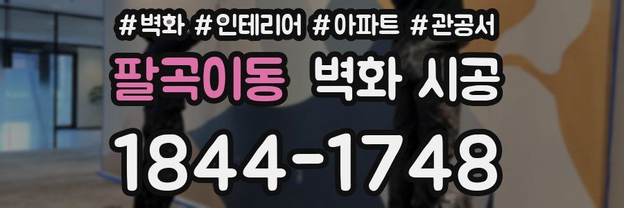 팔곡이동 벽화 시공