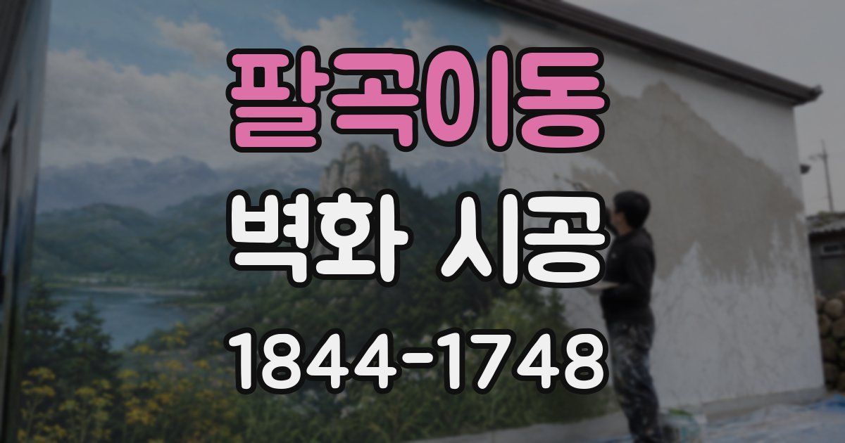 팔곡이동 벽화 시공