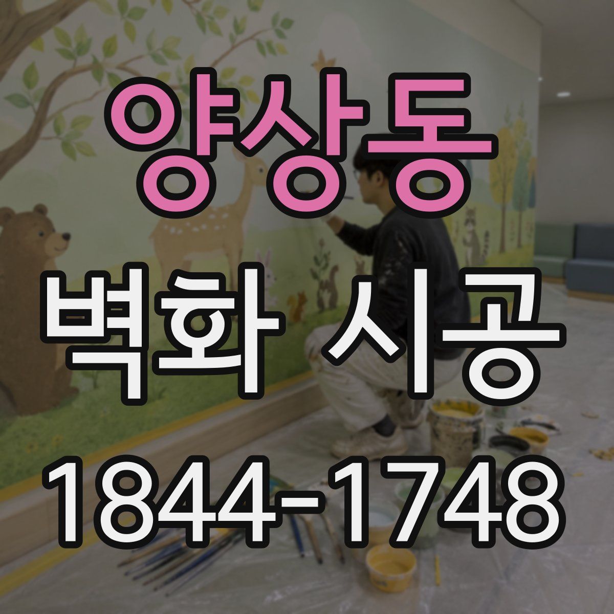 양상동 벽화 시공
