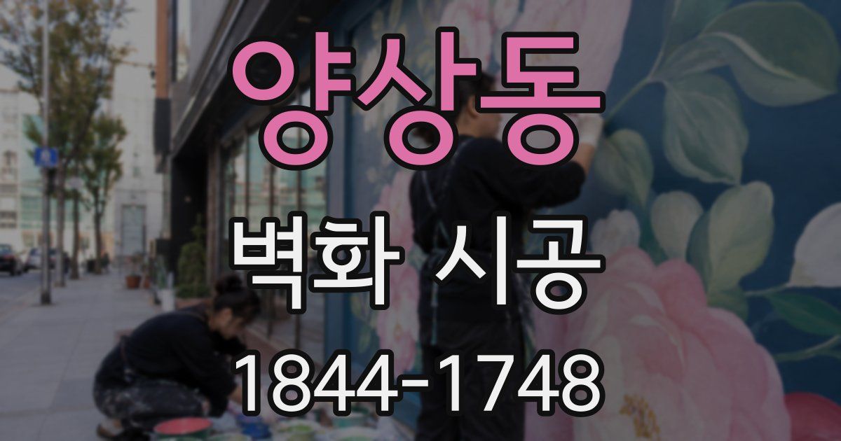 양상동 벽화 시공
