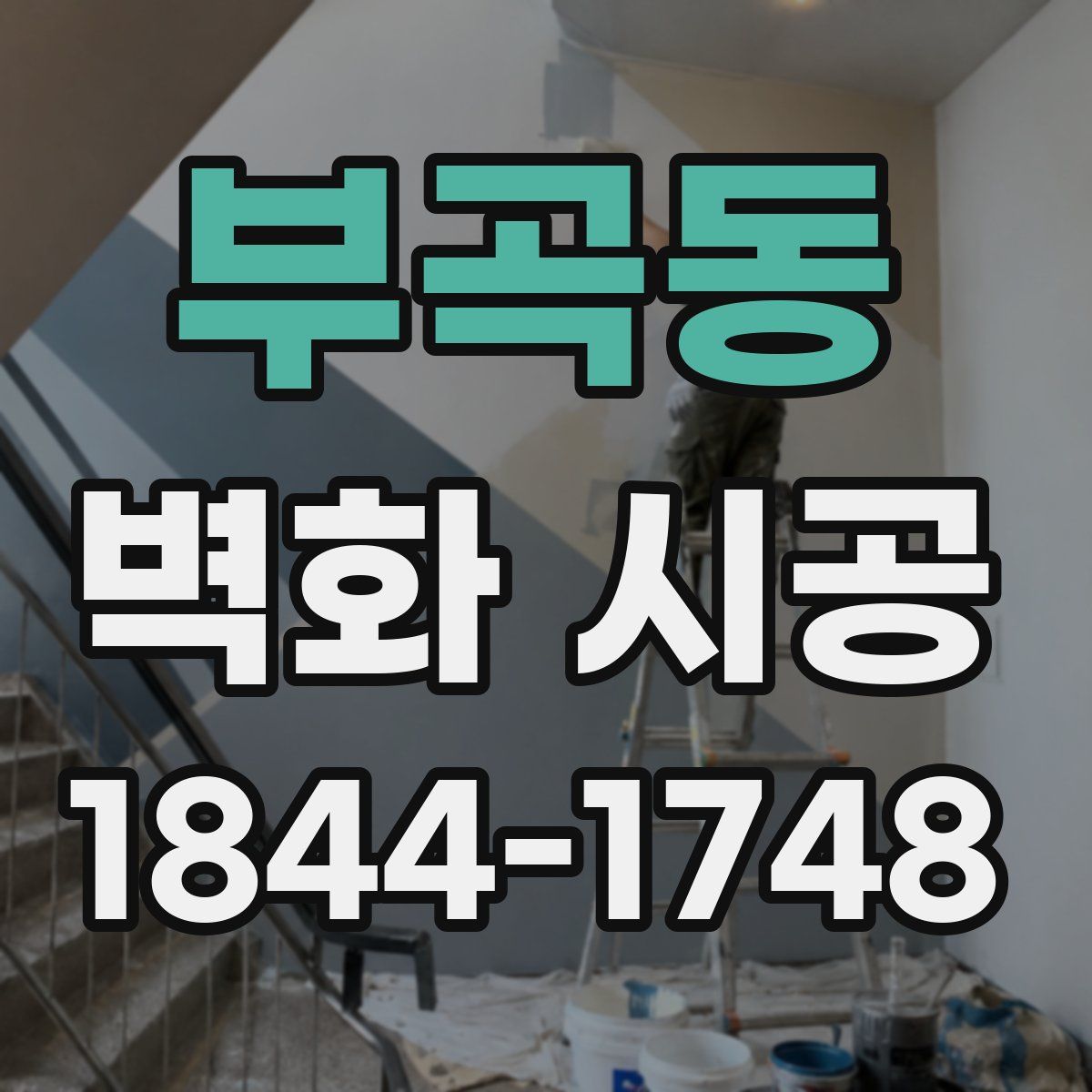 부곡동 벽화 시공