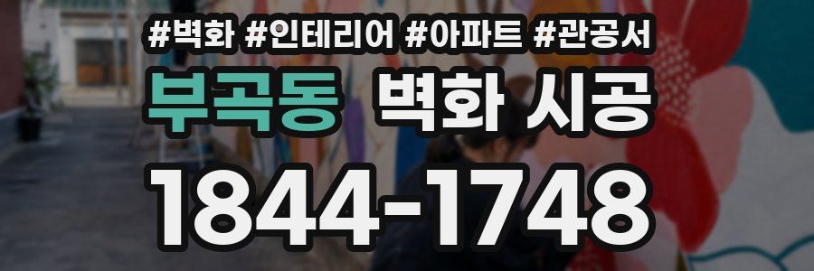 부곡동 벽화 시공