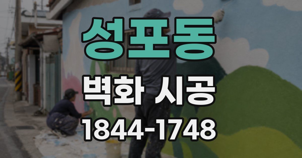 성포동 벽화 시공