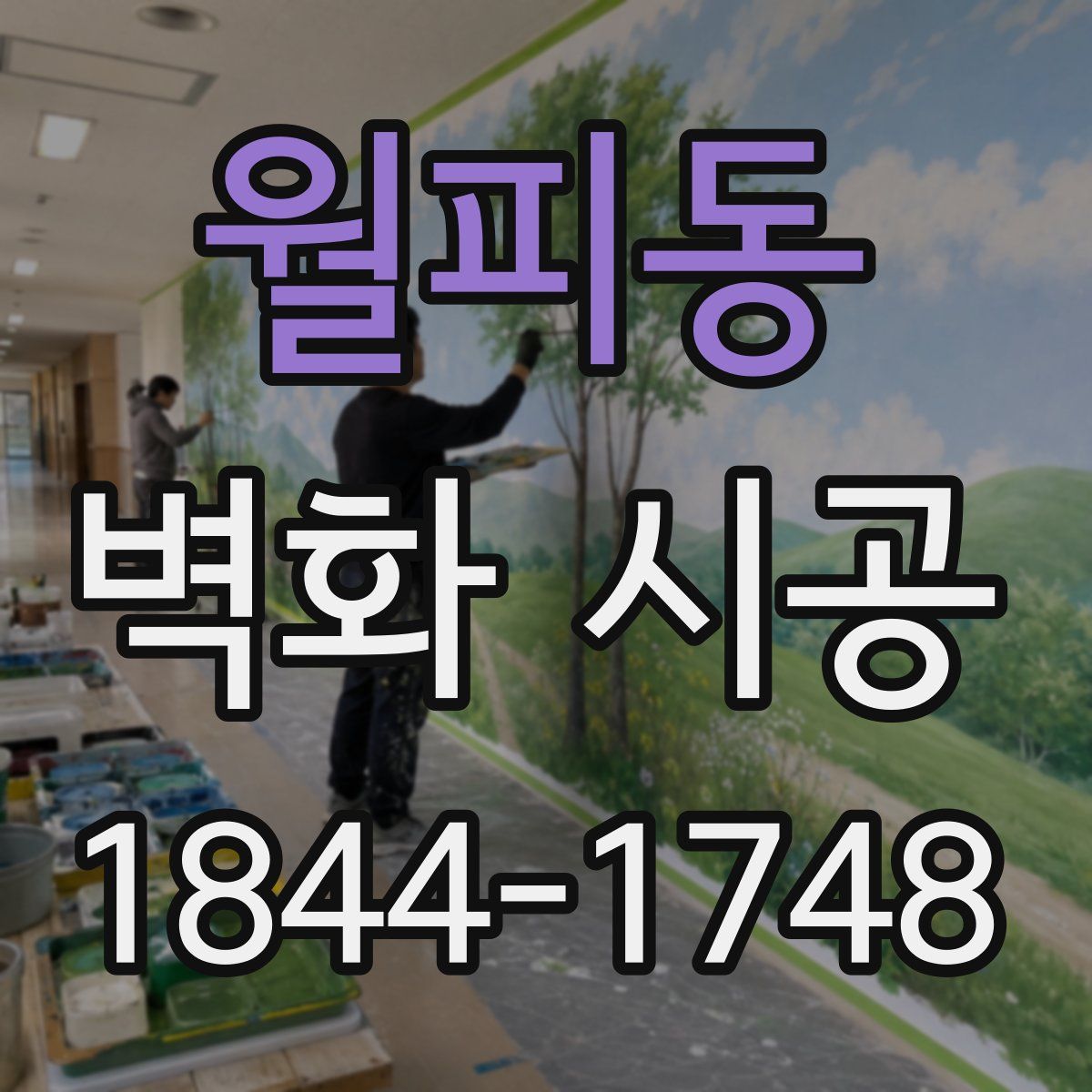 월피동 벽화 시공