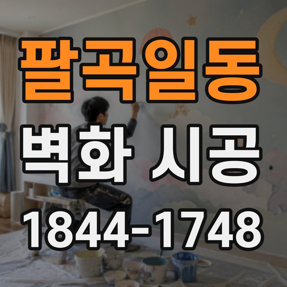팔곡일동 벽화 시공