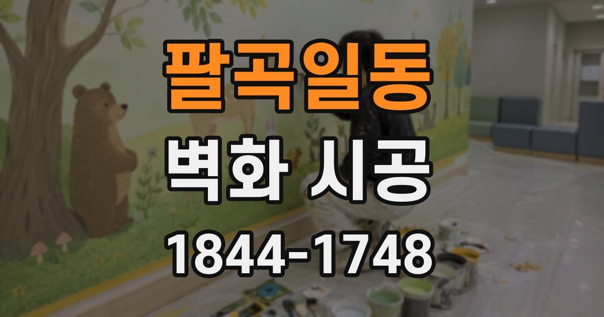 팔곡일동 벽화 시공