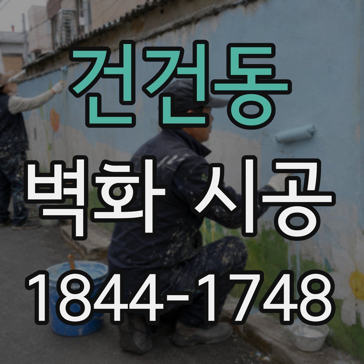 건건동 벽화 시공