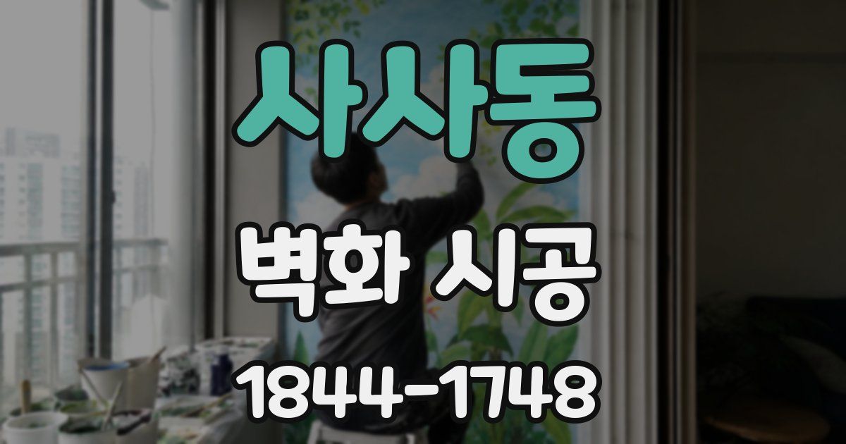 사사동 벽화 시공