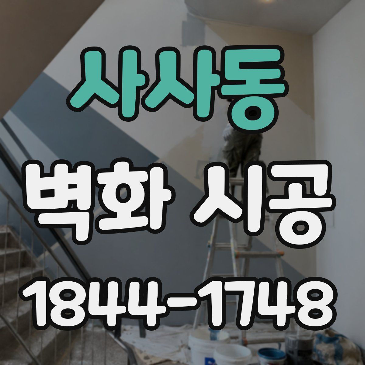 사사동 벽화 시공