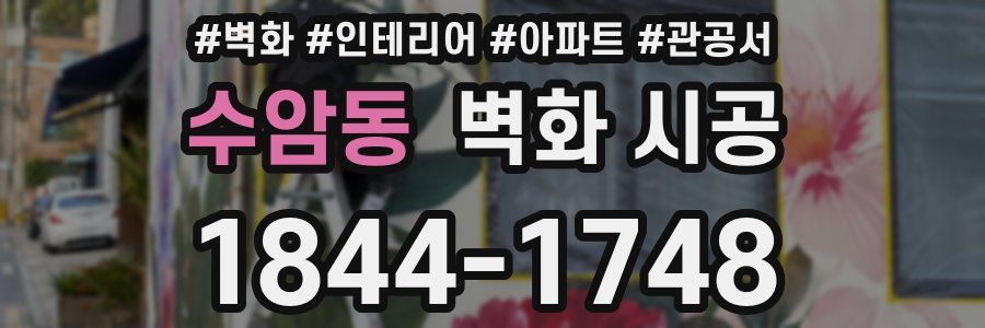 수암동 벽화 시공