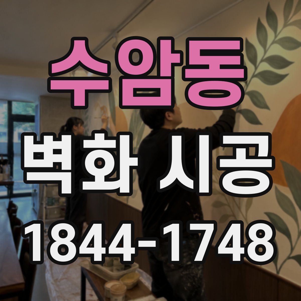 수암동 벽화 시공