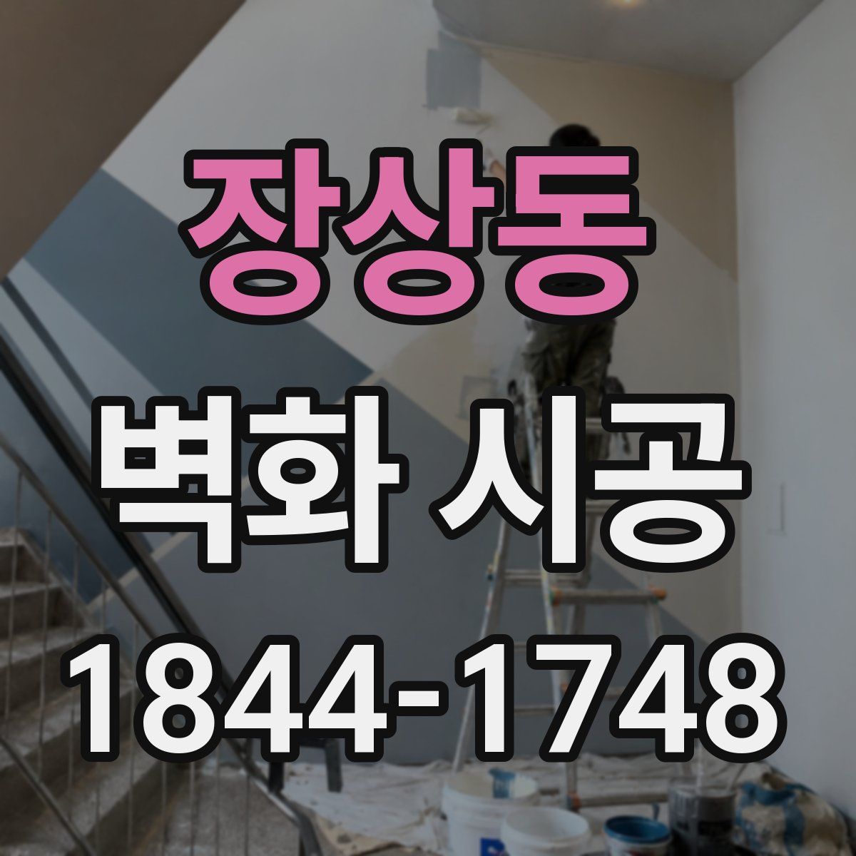 장상동 벽화 시공