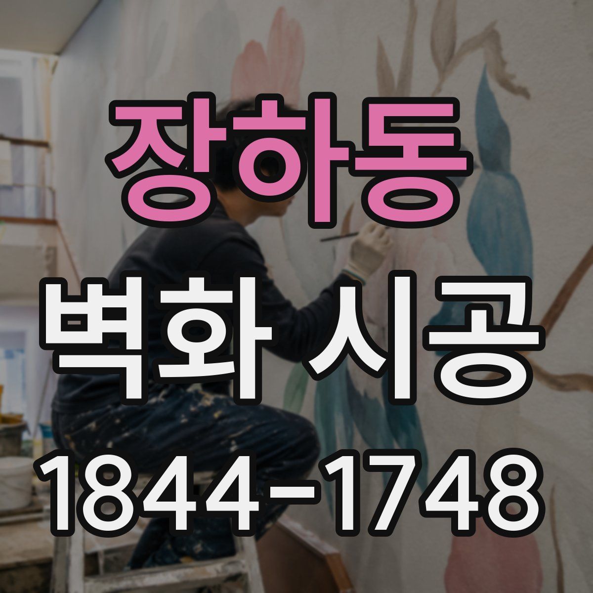 장하동 벽화 시공