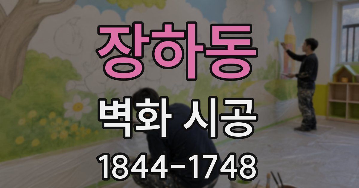 장하동 벽화 시공