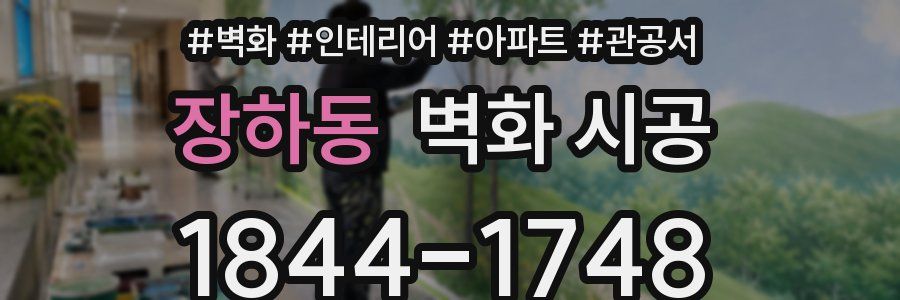 장하동 벽화 시공