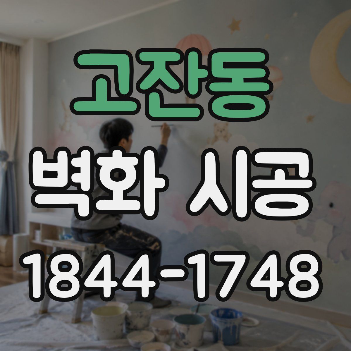 고잔동 벽화 시공