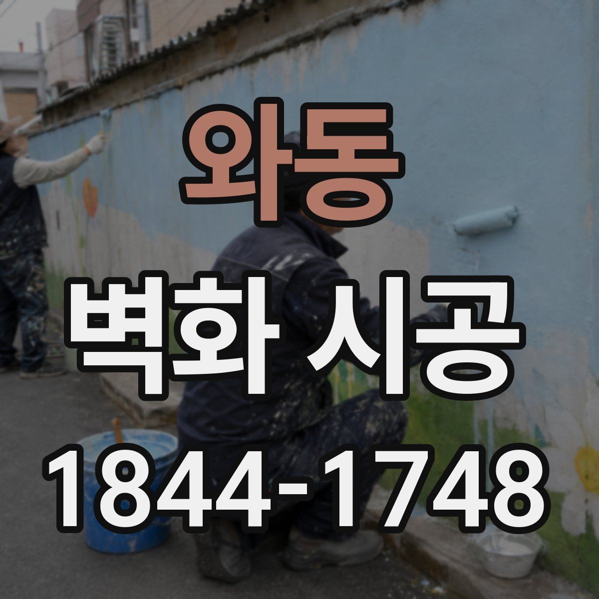 와동 벽화 시공